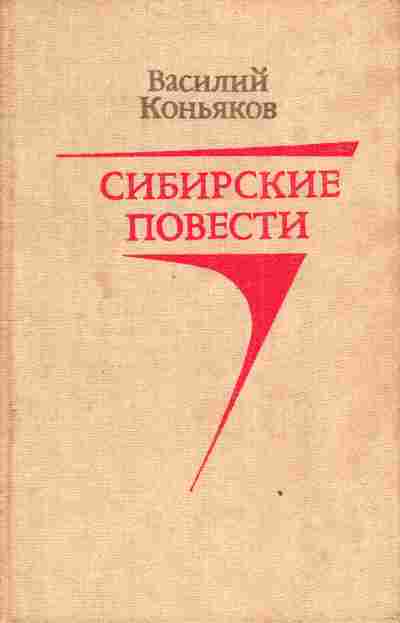 Книга Коньяков В. Сибирские повести, 11-3055, Баград.рф